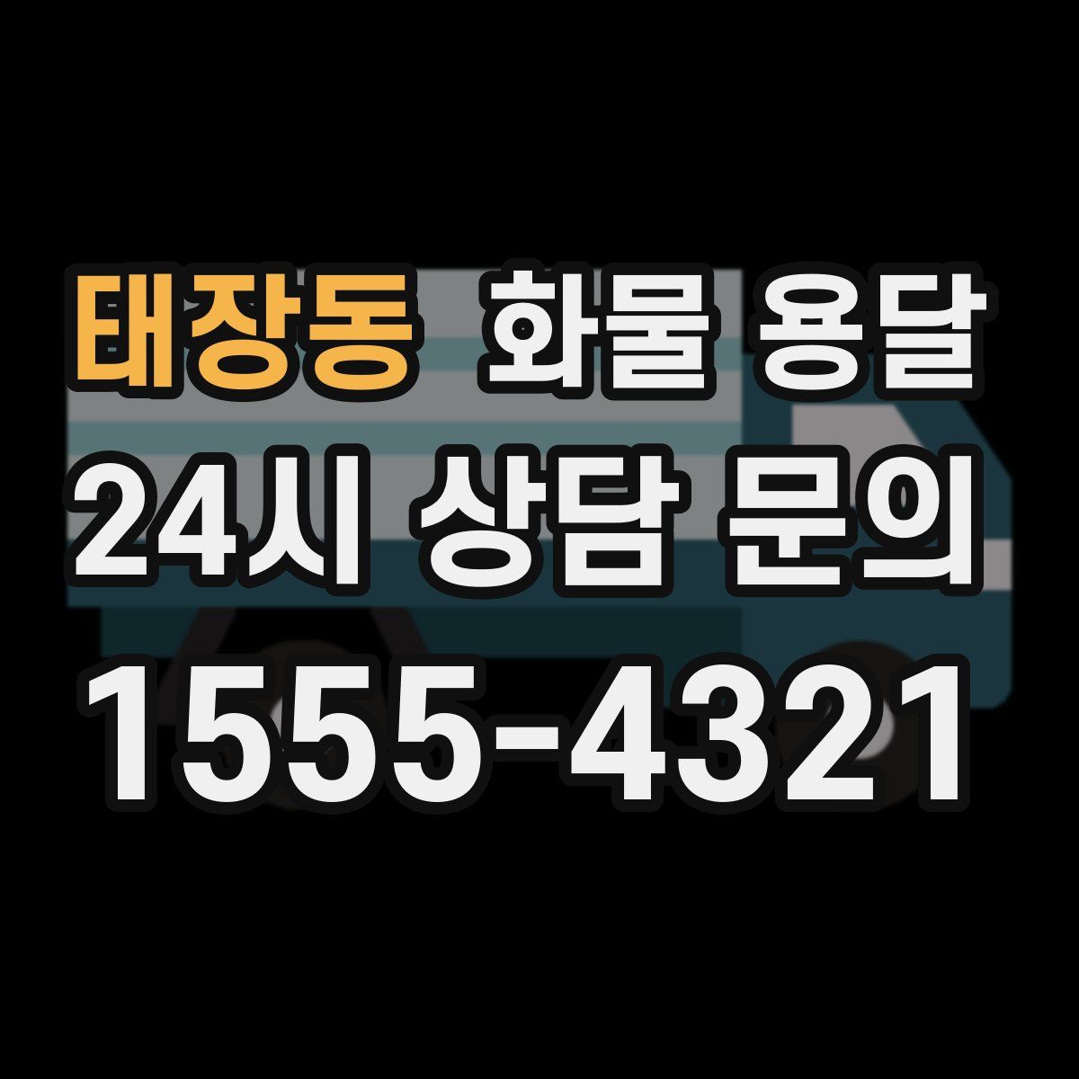 태장동 화물 용달