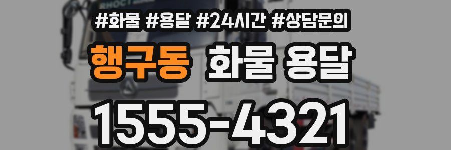 행구동 화물 용달