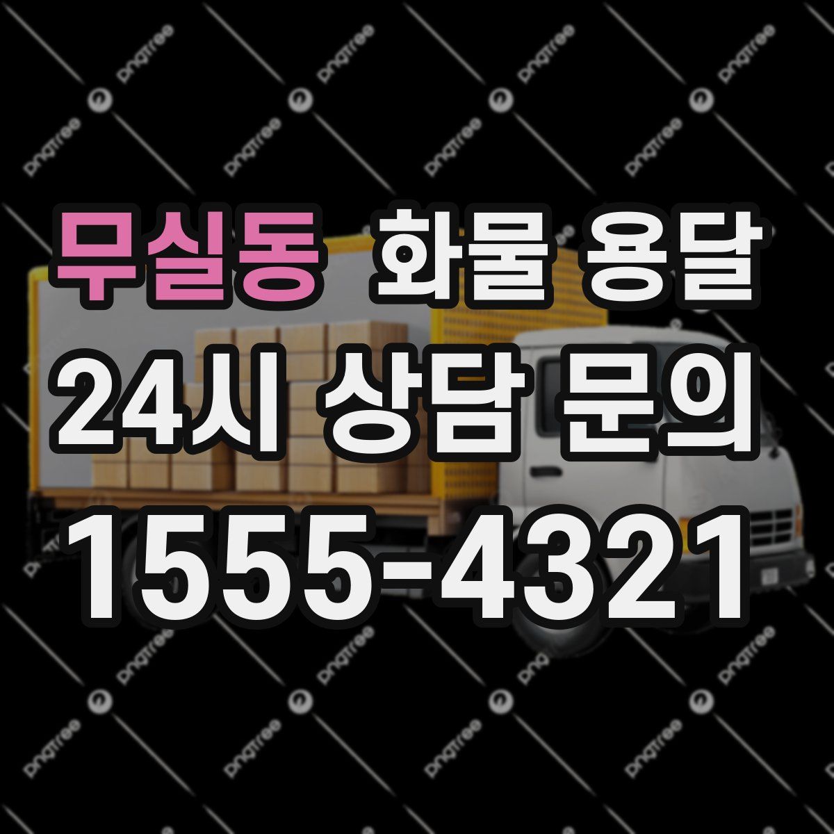 무실동 화물 용달