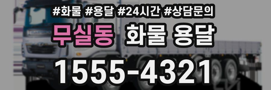 무실동 화물 용달