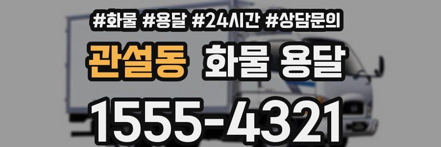 관설동 화물 용달