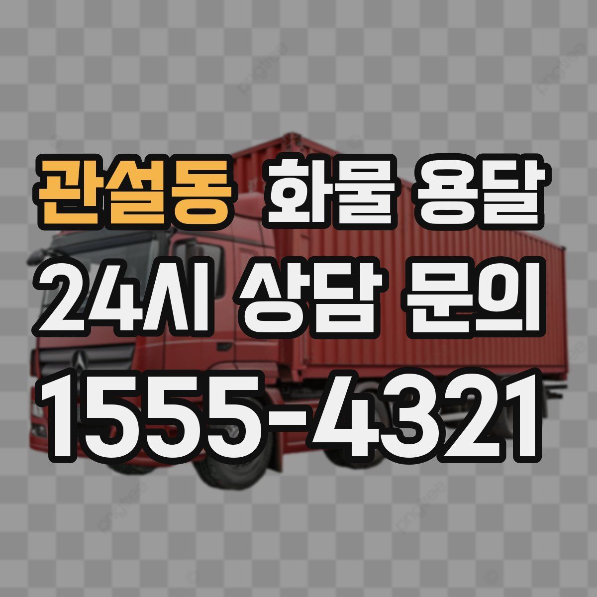 관설동 화물 용달