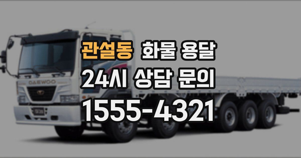 관설동 화물 용달