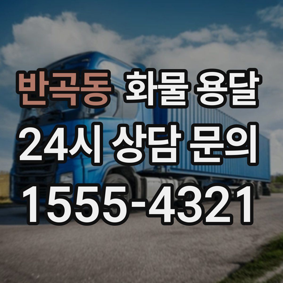 반곡동 화물 용달