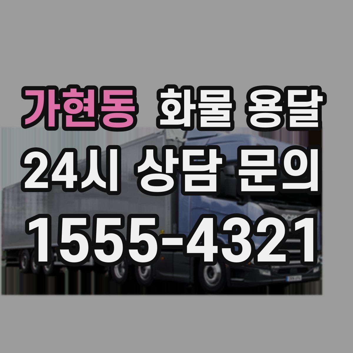 가현동 화물 용달