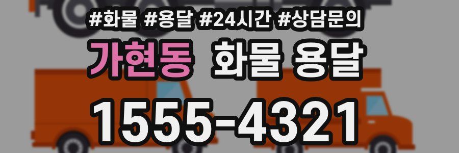 가현동 화물 용달