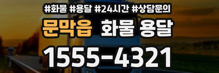 문막읍 화물 용달