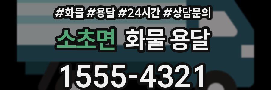 소초면 화물 용달