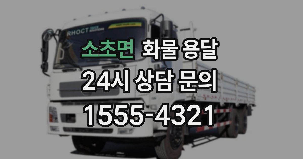 소초면 화물 용달