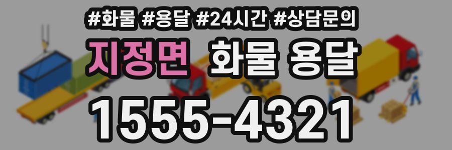 지정면 화물 용달