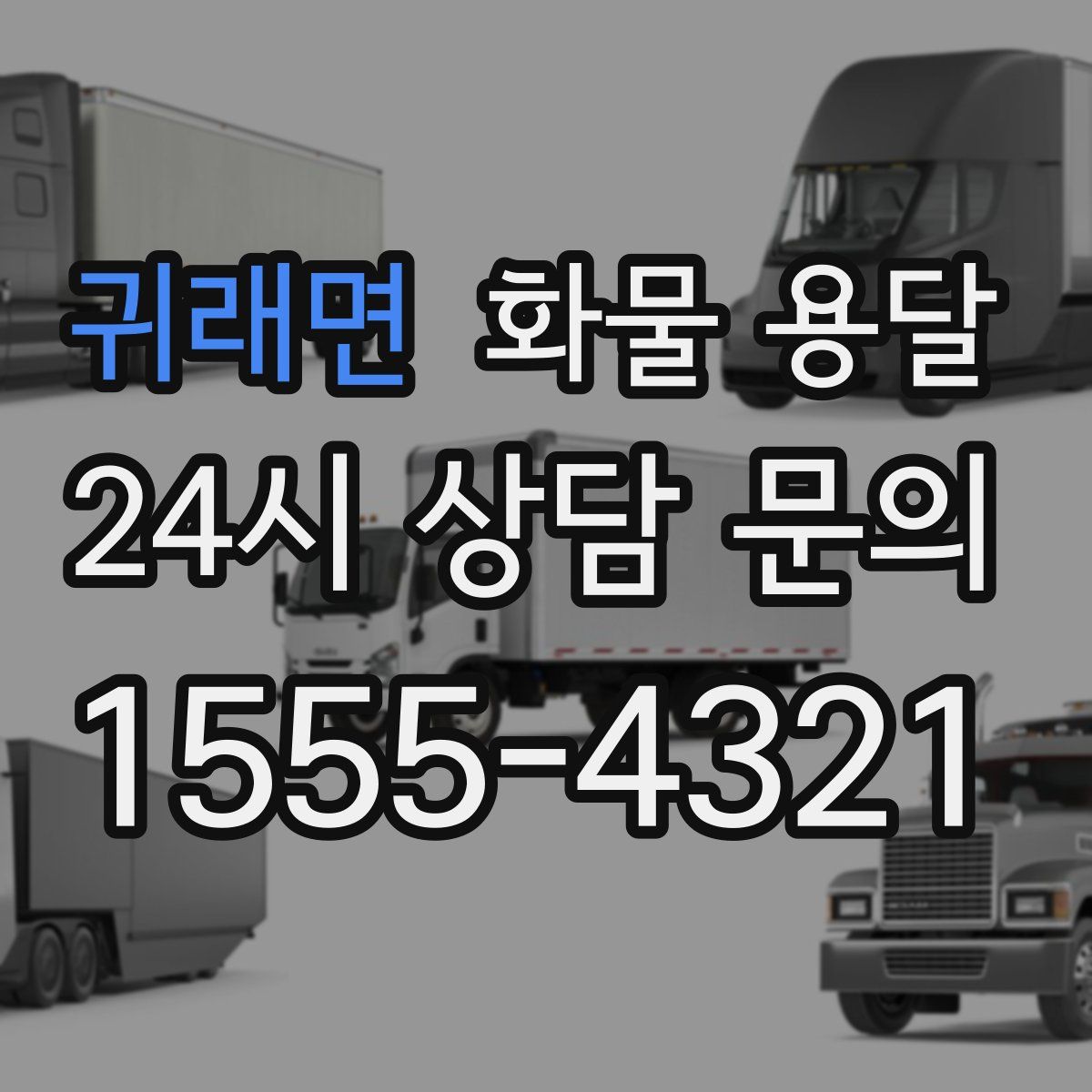 귀래면 화물 용달