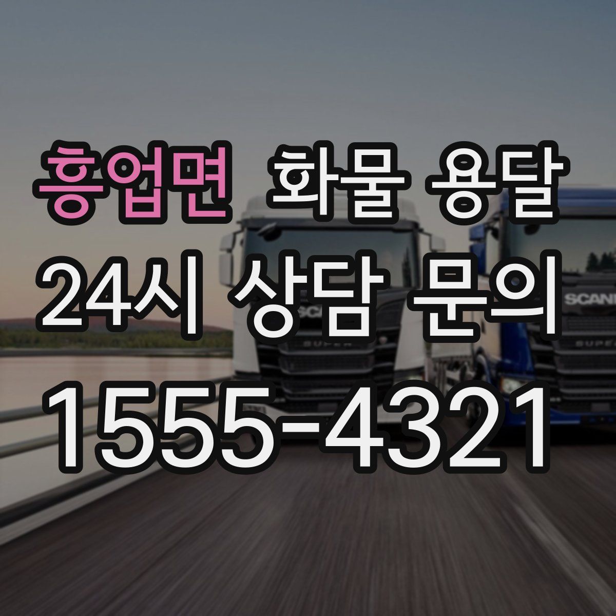 흥업면 화물 용달