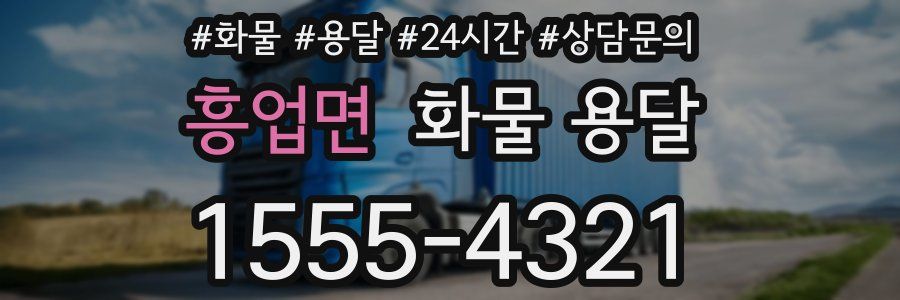 흥업면 화물 용달