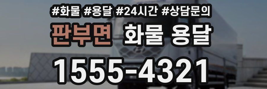 판부면 화물 용달