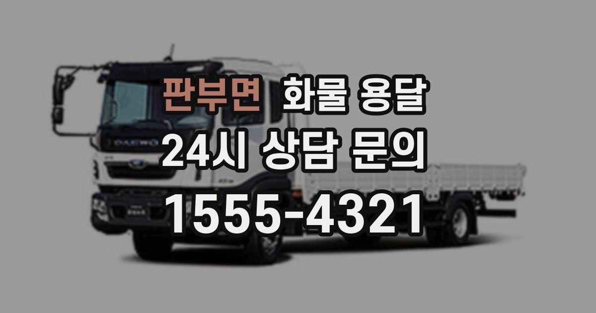 판부면 화물 용달