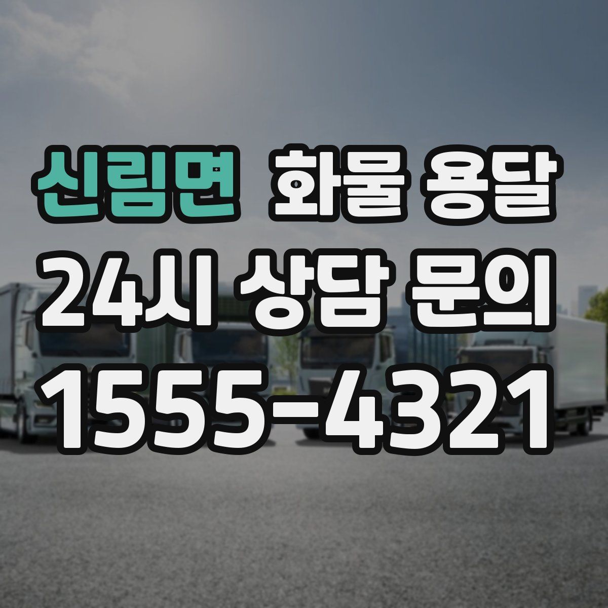 신림면 화물 용달