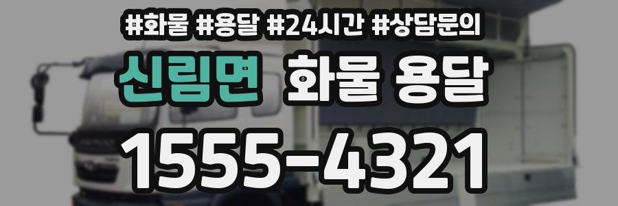 신림면 화물 용달