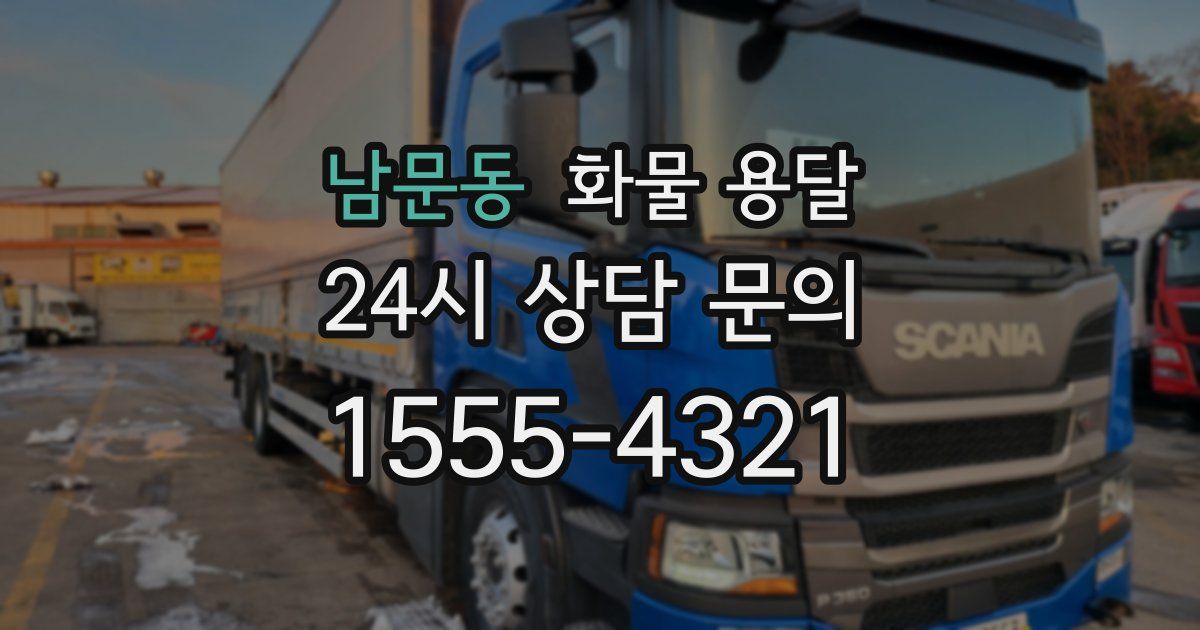 남문동 화물 용달