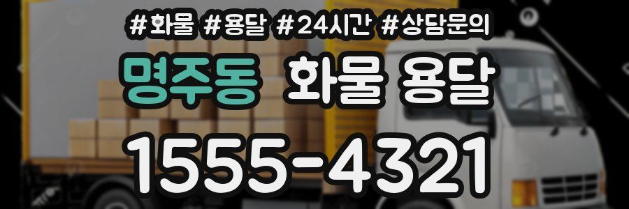 명주동 화물 용달