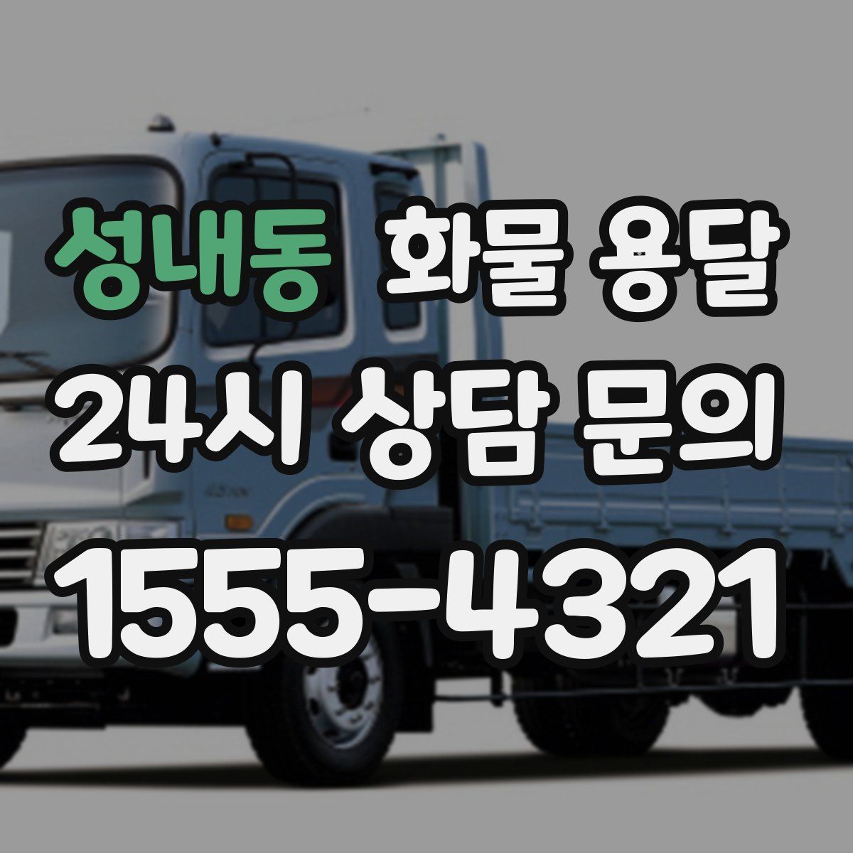 성내동 화물 용달