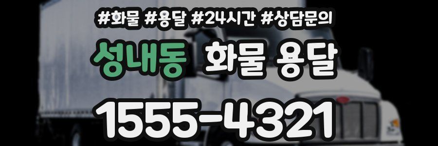성내동 화물 용달