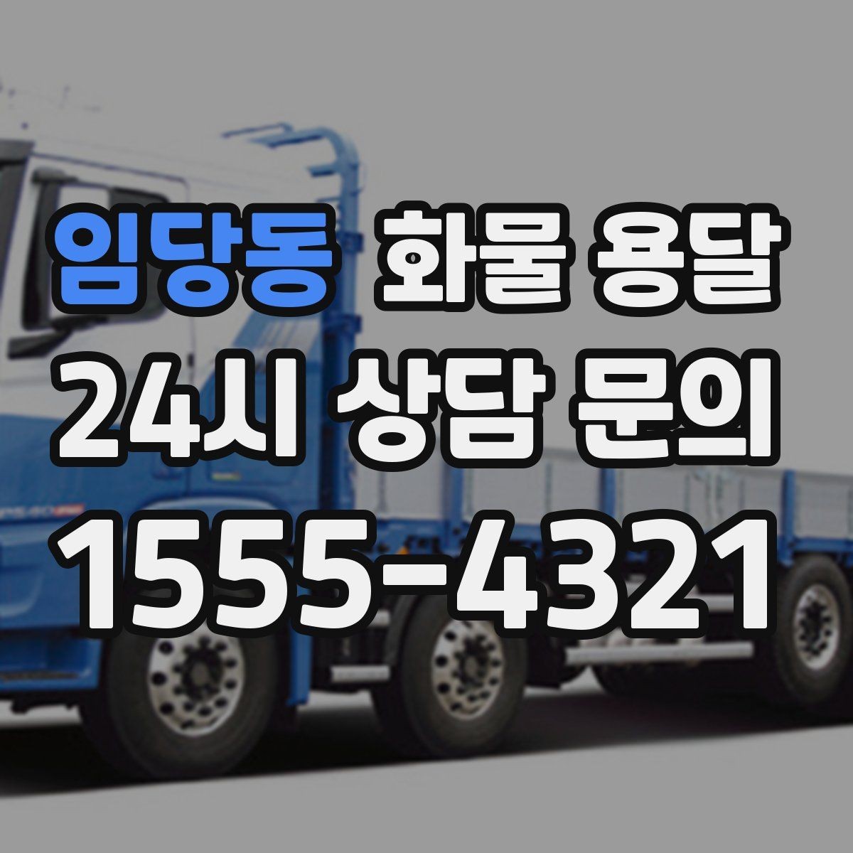 임당동 화물 용달 무겁지만 작은 화물은 적재 고정이 더 중요합니다