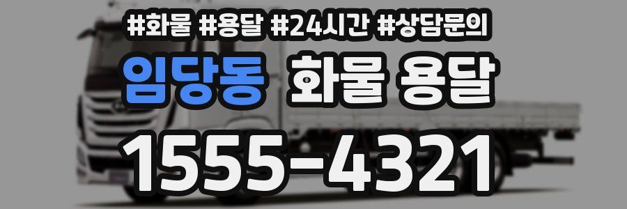 임당동 화물 용달