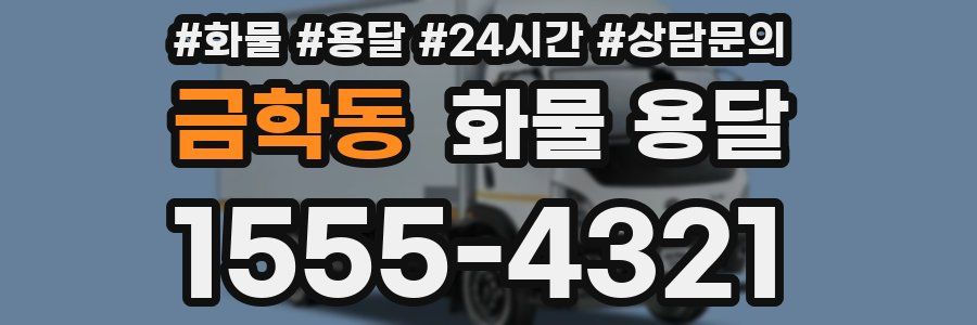 금학동 화물 용달