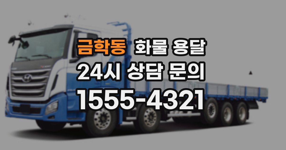 금학동 화물 용달