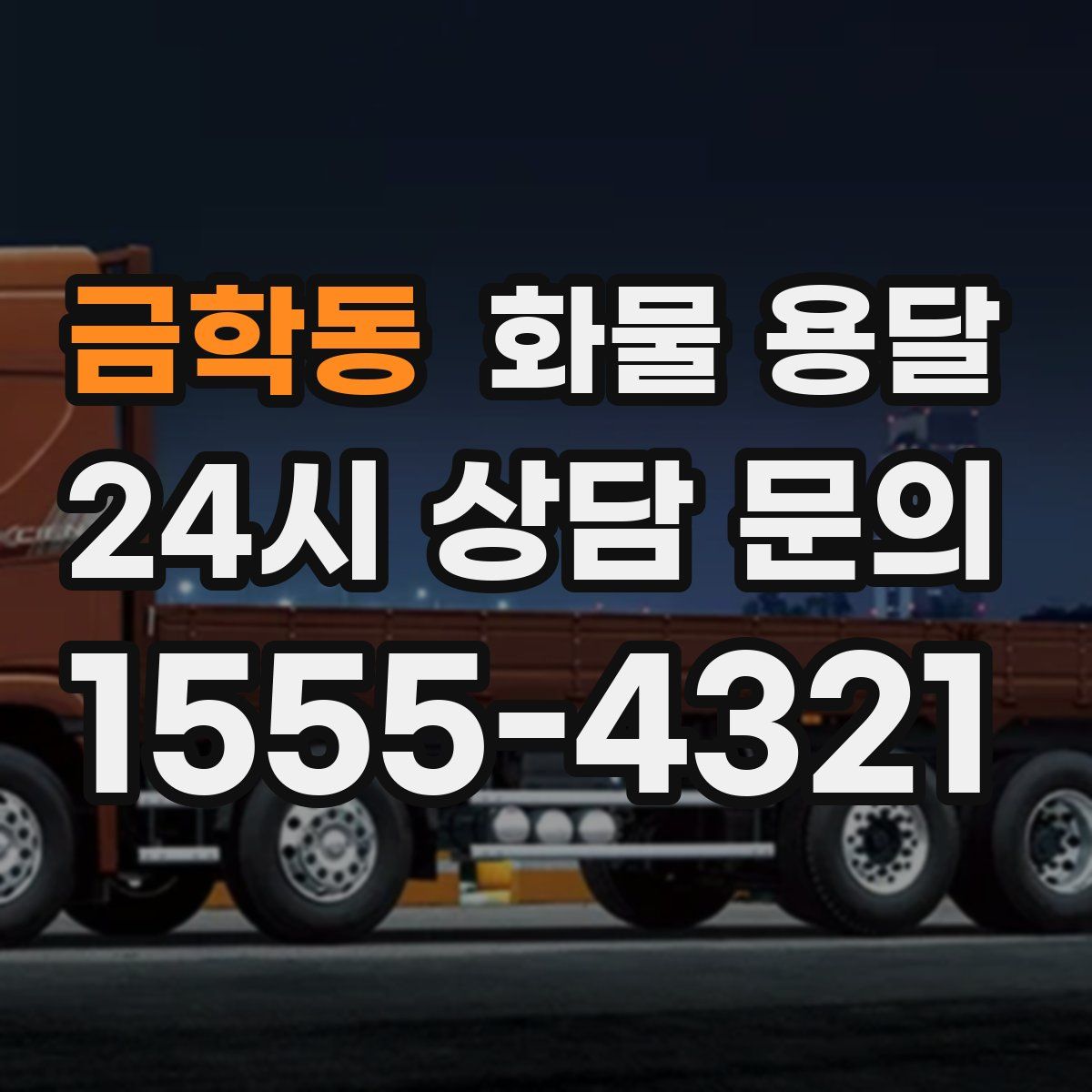 금학동 화물 용달