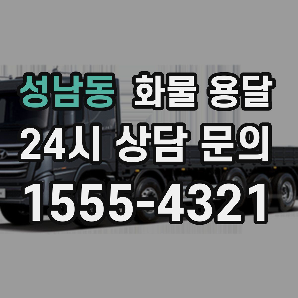 성남동 화물 용달