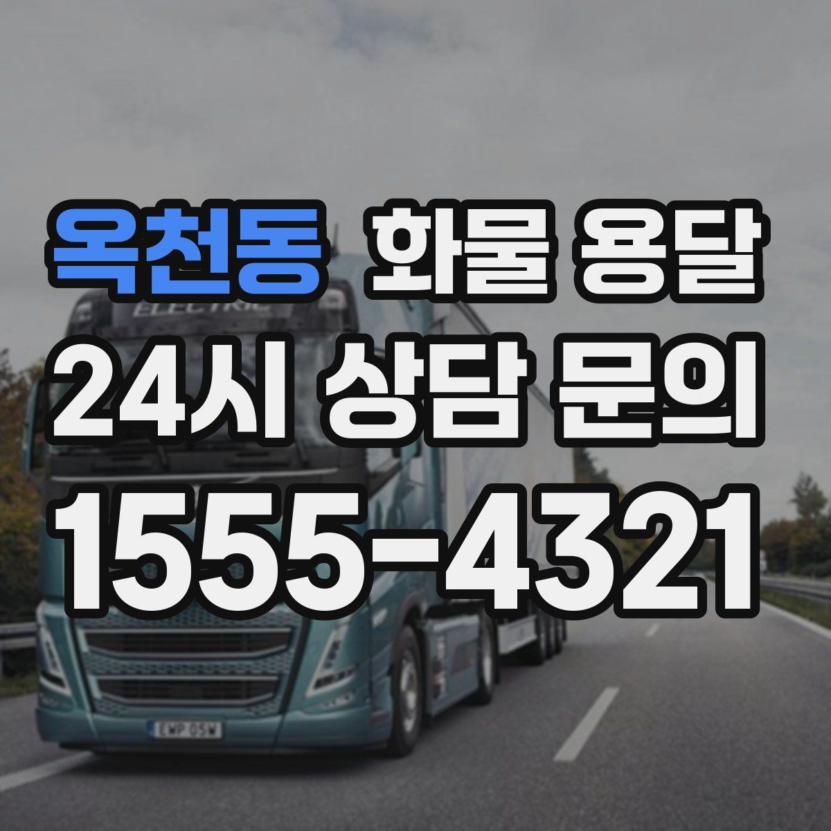 옥천동 화물 용달 학교 공공시설 반입 절차 미리 확인하기