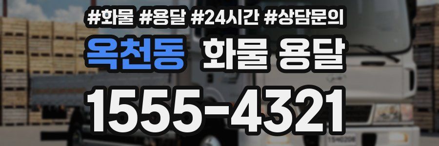 옥천동 화물 용달