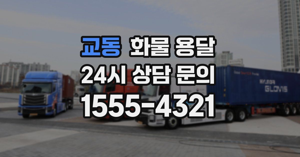 교동 화물 용달