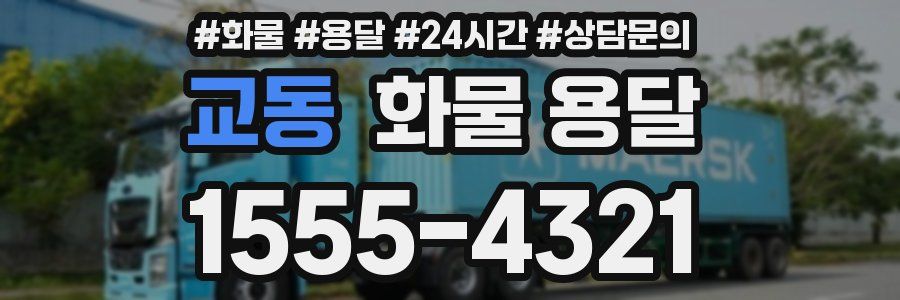 교동 화물 용달