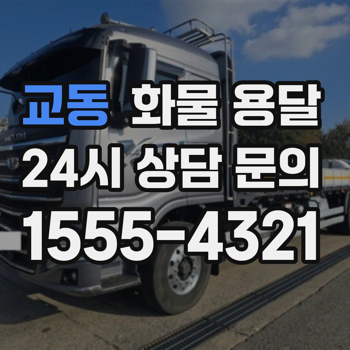 교동 화물 용달