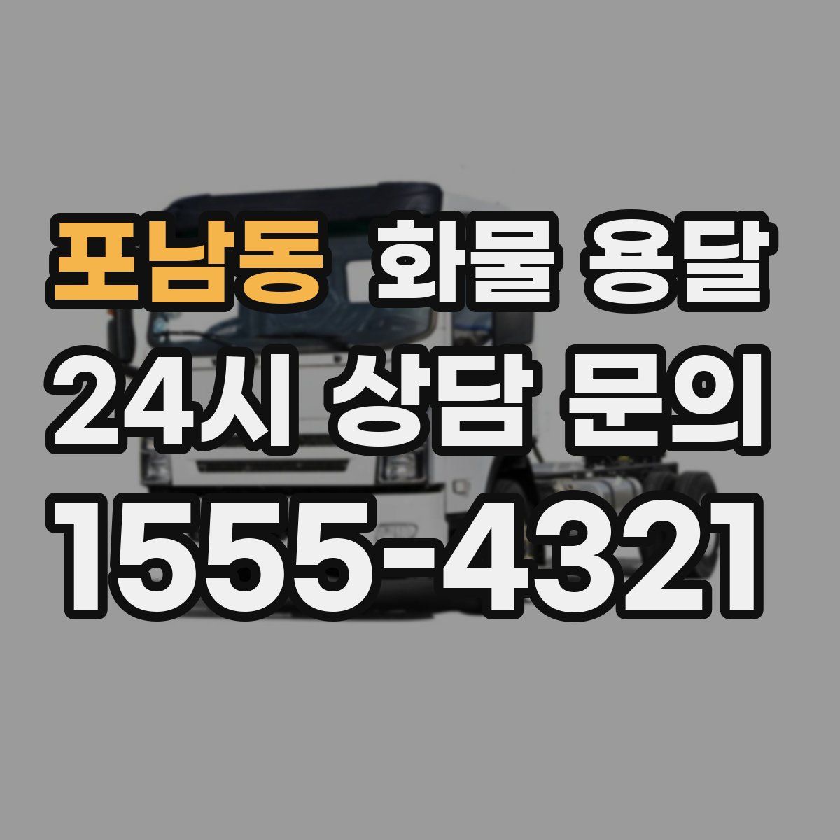 포남동 화물 용달