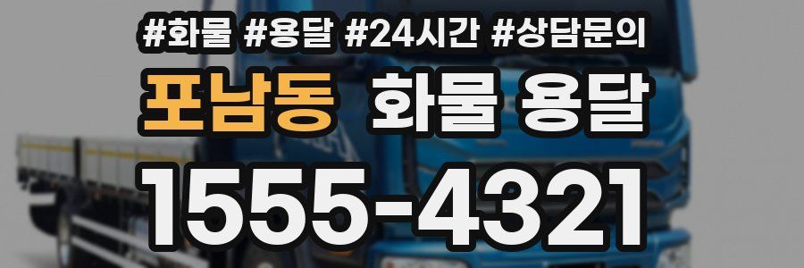 포남동 화물 용달