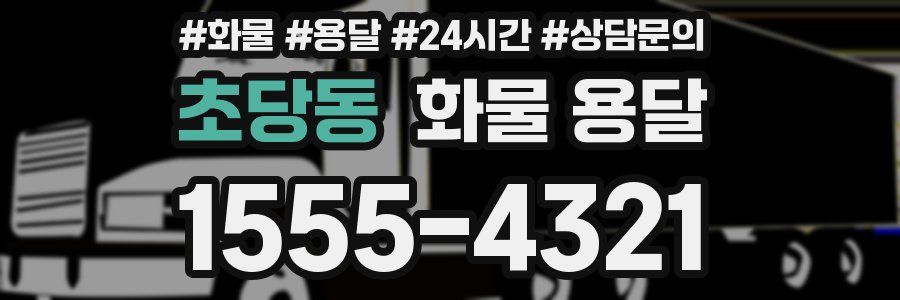 초당동 화물 용달