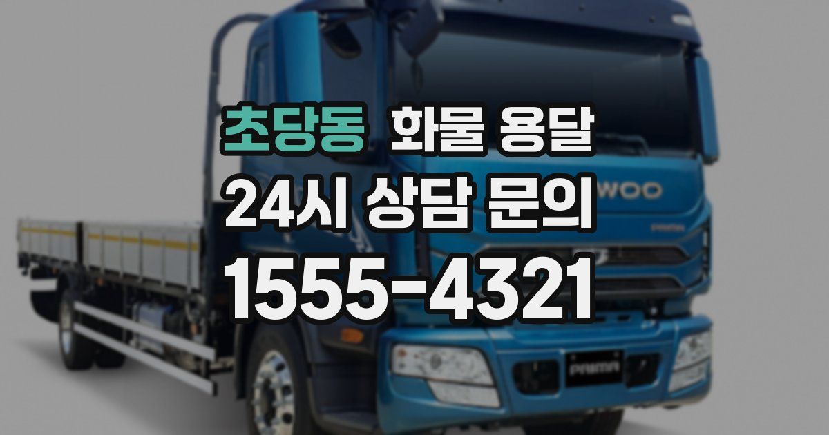 초당동 화물 용달