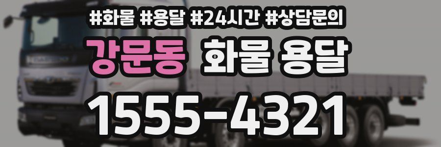 강문동 화물 용달