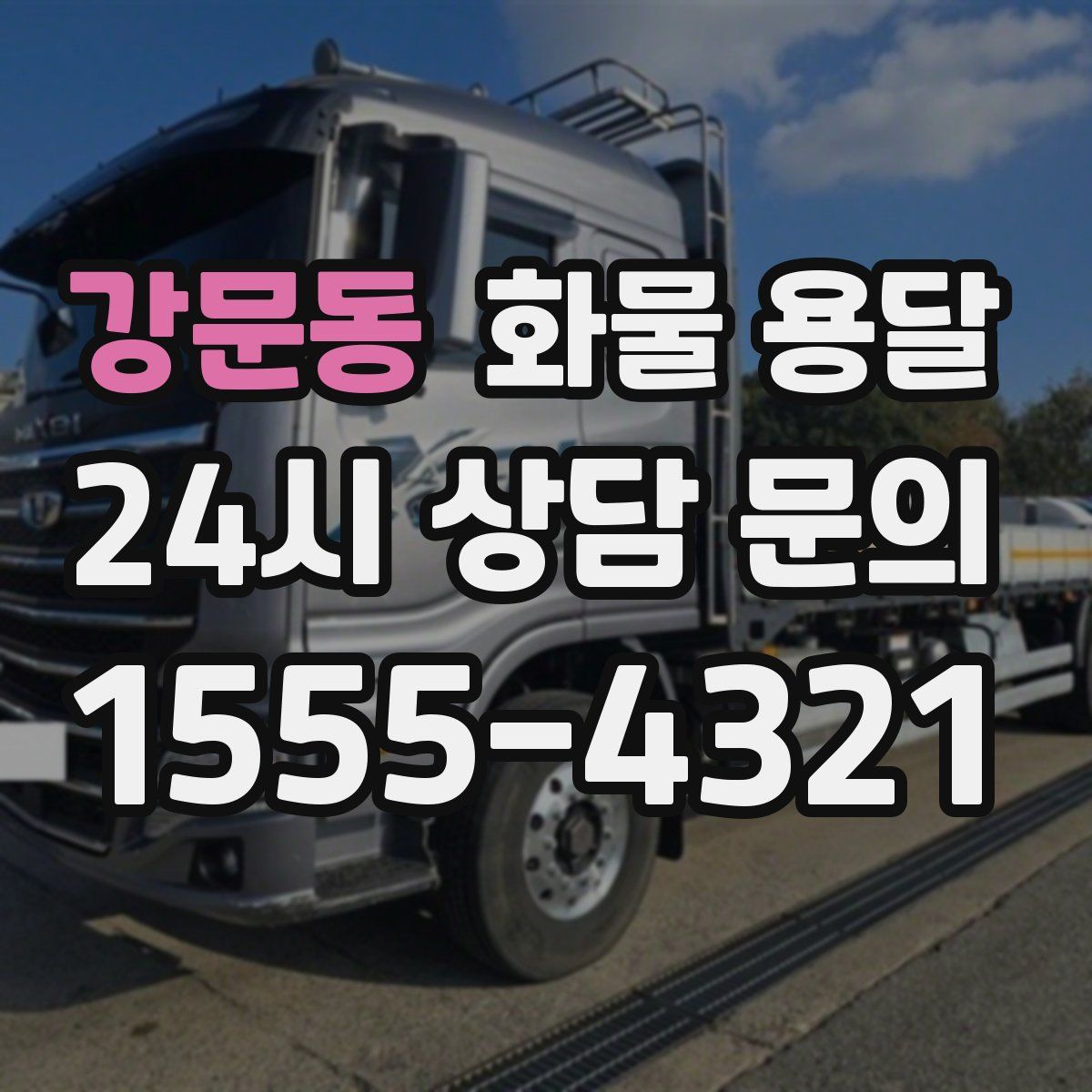 강문동 화물 용달