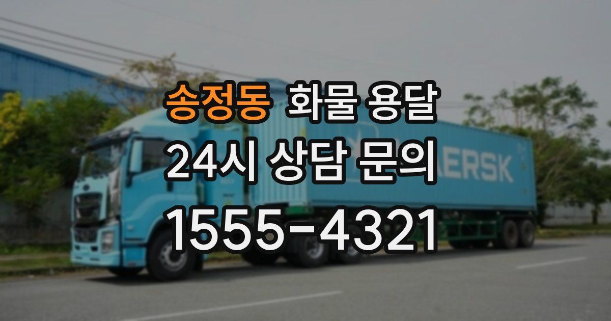송정동 화물 용달
