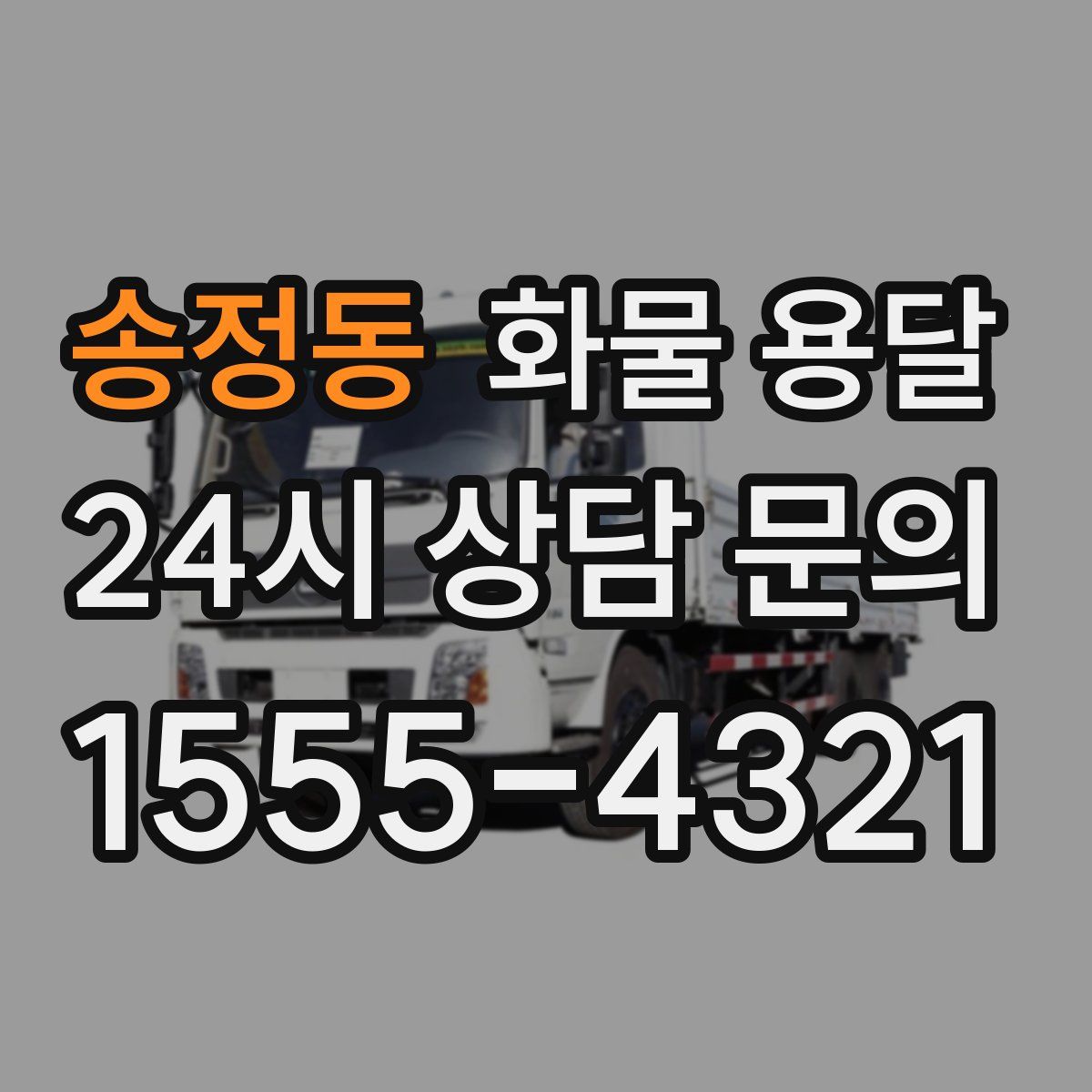 송정동 화물 용달