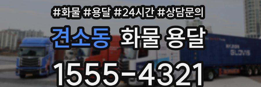견소동 화물 용달