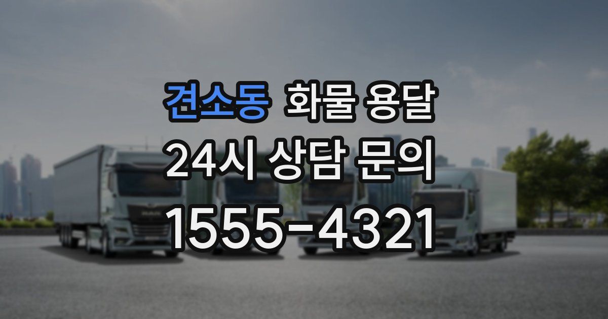 견소동 화물 용달