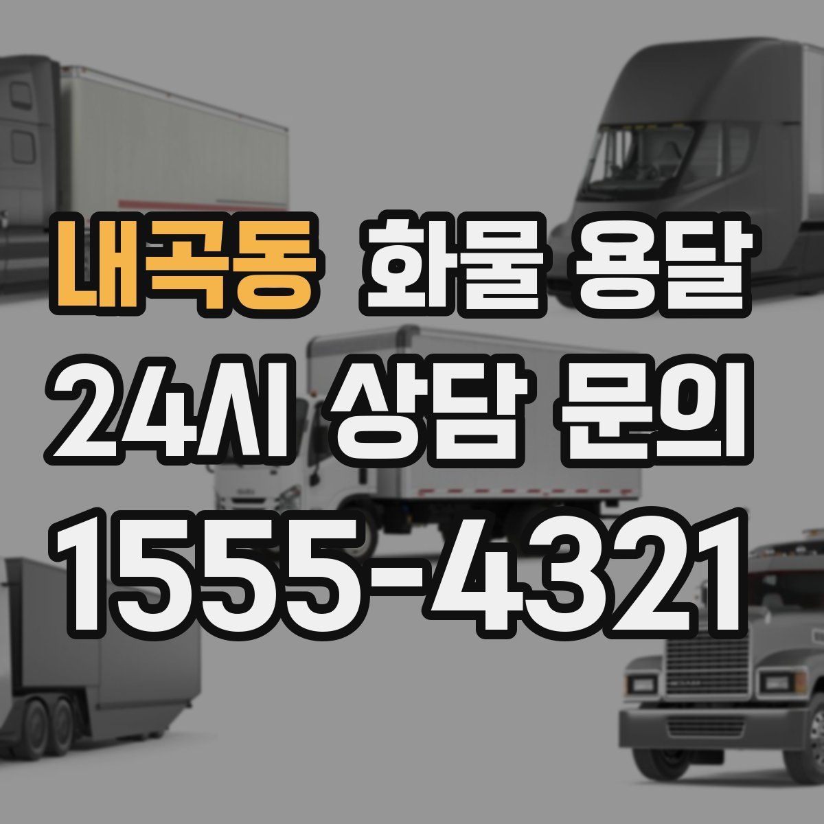 내곡동 화물 용달