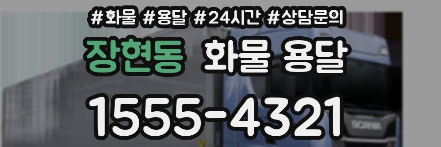 장현동 화물 용달