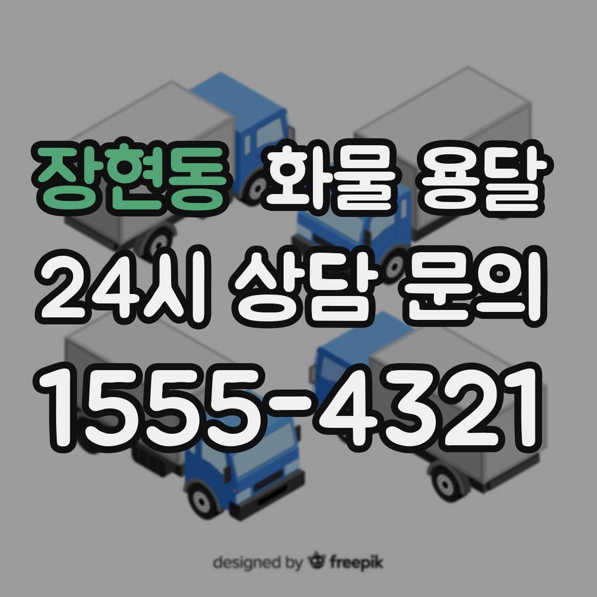 장현동 화물 용달