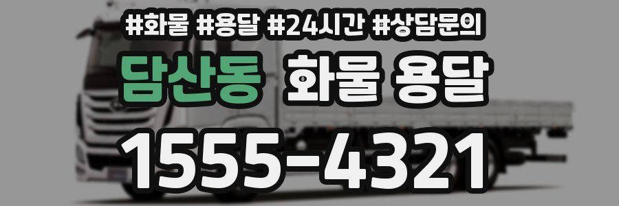 담산동 화물 용달